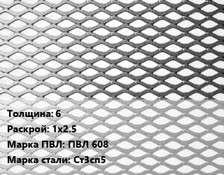 Лист просечно-вытяжной 6 1х2.5 Марка: ПВЛ 608 Сталь: Ст3сп5